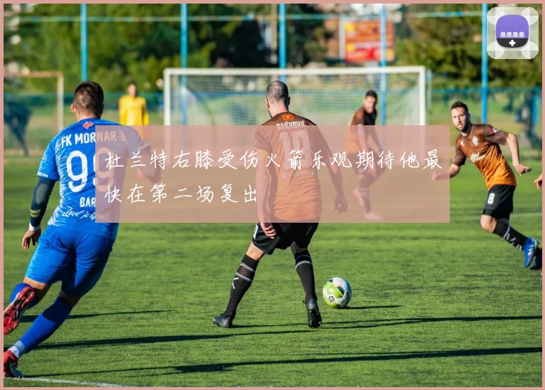 杜兰特右膝受伤火箭乐观期待他最快在第二场复出