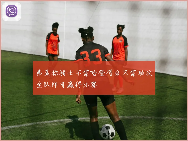 弗莱称骑士不需哈登得分只需助攻全队即可赢得比赛