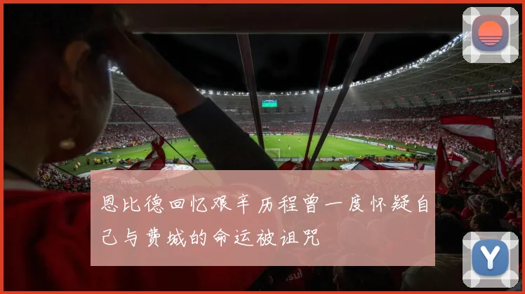 恩比德回忆艰辛历程曾一度怀疑自己与费城的命运被诅咒