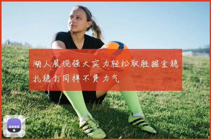 湖人展现强大实力轻松取胜掘金稳扎稳打同样不费力气