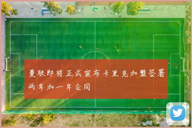 曼联即将正式宣布卡里克加盟签署两年加一年合同