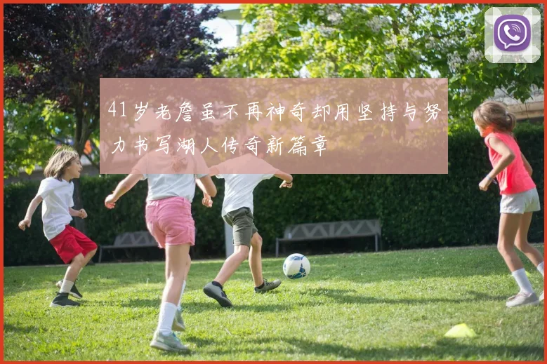 41岁老詹虽不再神奇却用坚持与努力书写湖人传奇新篇章