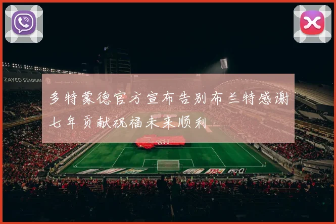 多特蒙德官方宣布告别布兰特感谢七年贡献祝福未来顺利